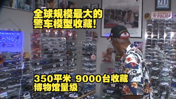 超过9000台！全球规模最大的警车模型收藏！