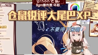 【Bison仓鼠】仓鼠锐评大尾巴XP