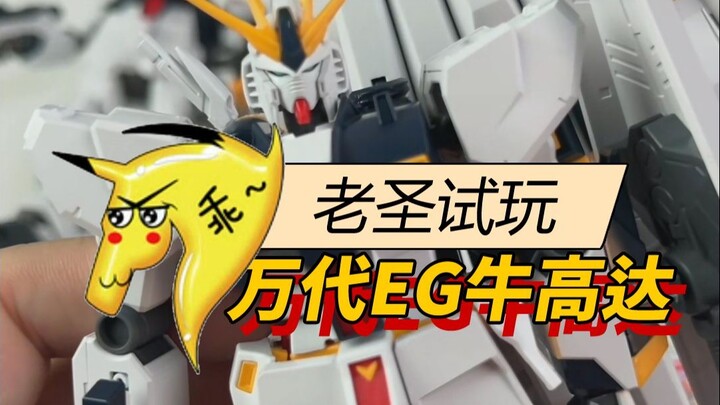 老圣试玩182万代EG牛高达