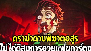 ดาบพิฆาตอสูร ดราม่าดาบพิฆาตอสูร ไม่ได้ดีสมการอวยแฟนการ์ตูน - OverReview