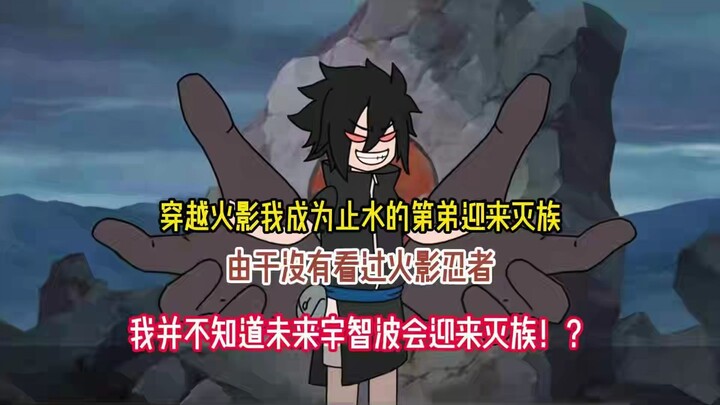 穿越火影我成为止水的第弟，由于没有看过火影忍者，我并不知道未来宇智波会迎来灭族！？