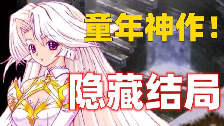 这款18年前的游戏神作！你当年看到的根本不是真结局？