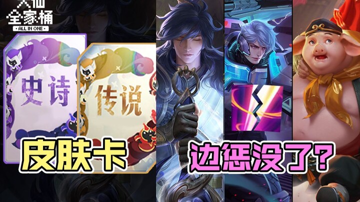 【บาร์เรลครอบครัวต้าเสียน】ซื้อสกินยังได้คืนแต้ม! ครั้งแรกกับการลดความแข็งแกร่งแบบ "ลบออก"! โหมด "บีนเ