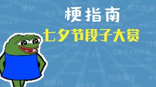 七 夕 节 段 子 大 赏【梗指南】