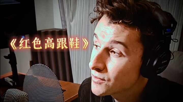 รีมิกซ์เพลง “รองเท้าส้นสูงสีแดง” | ภาษาจีนของฉันเป็นยังไงบ้าง?