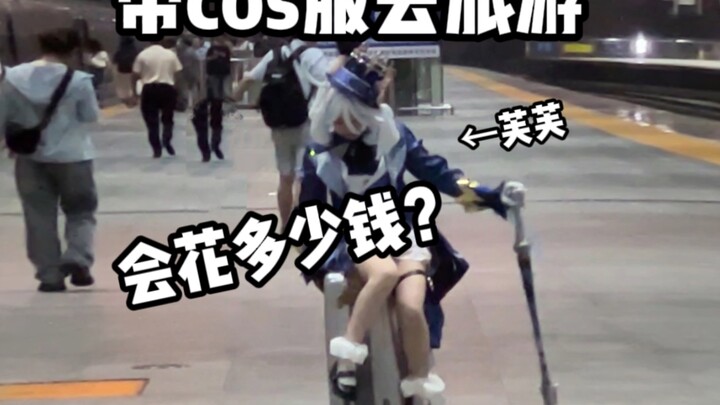 当148cm的我带着cos服去旅游 会发生什么？？？