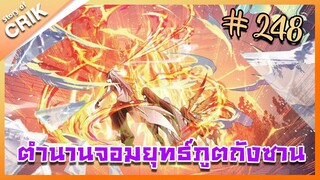 [มังงะ] ตำนานจอมยุทธ์ภูตถังซาน ภาค 1 ตอนที่ 248 [แนวต่อสู้ + พระเอกเทพ + กลับชาติมาเกิด]