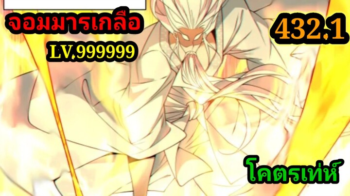 (432.1) My Disciples Are All Villains - ลูกศิษย์ของผม คือเหล่ายอดวายร้าย #จอมมารใกล้ตาย #มังงะจีน