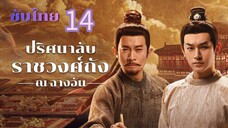 ปริศนาลับราชวงศ์ถัง ณ ฉางอัน 14ซับไทย