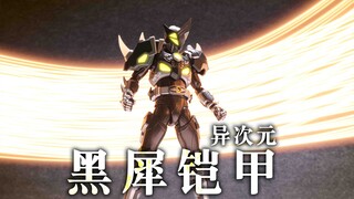 【玩家角度】烂橘子就是烂橘子！异次元~铠甲勇士 黑犀侠铠甲！