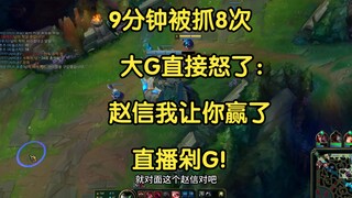 9 phút bị bắt 8 lần, Đại G trực tiếp nổi giận: "Cái Triệu Tín này tao để mày thắng đấy, livestream c