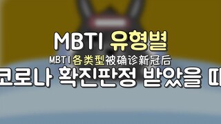 中韩双语 | 如果MBTI各类型被确诊新冠了？