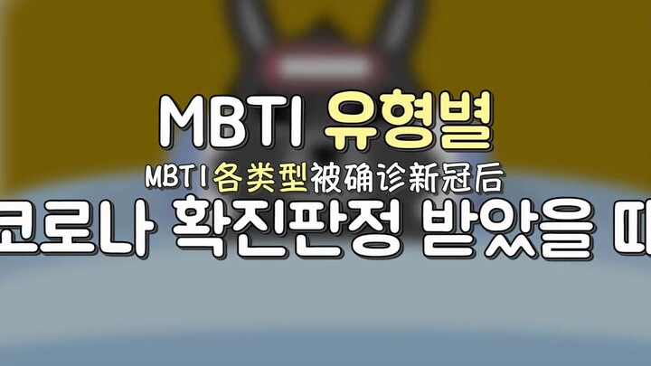 中韩双语 | 如果MBTI各类型被确诊新冠了？