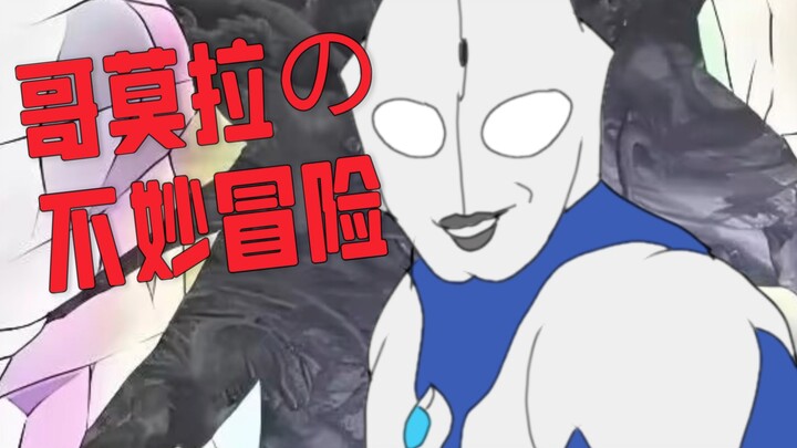 [哥莫拉の不妙冒险(外传)]高斯：这种事情除了我还有谁能做到吗