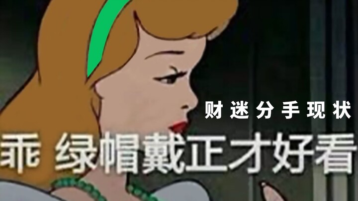 财 迷 分 手 现 状｜朋友分手 进来笑