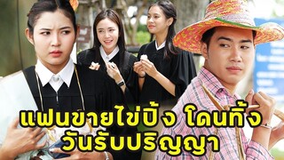 (หนังสั้น) แฟนขายไข่ปิ้ง โดนทิ้งวันรับปริญญา | JPC Media