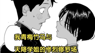 落榜生男主和留级生学姐的相遇！我青梅竹马与天降学姐的惨烈修罗场！【事到如今喜欢上了青梅竹马】1