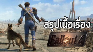 [ ตามหาลูก ] สรุปเนื้อเรื่อง Fallout 4 (2015)