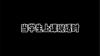 当学生上课说话时