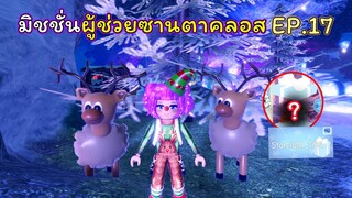 มิชชั่นผู้ช่วยซานตาคลอส EP.17 | ROBLOX | Day🎁20! Royale🏰High