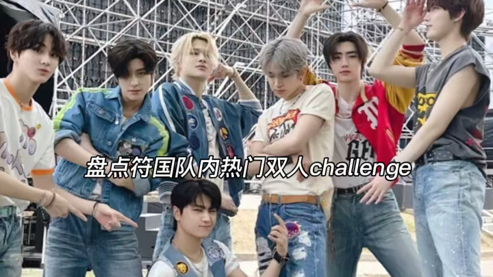 盘点符国队内热门双人challenge，有你pick的一对嘛～