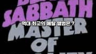역대 최고의 메탈 앨범은