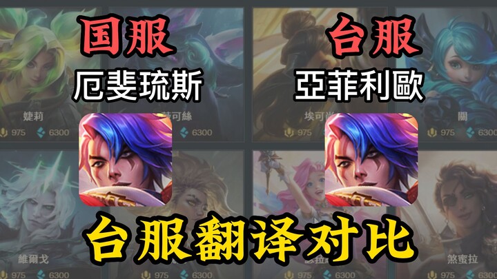 League of Legends Taiwan server translation comparison