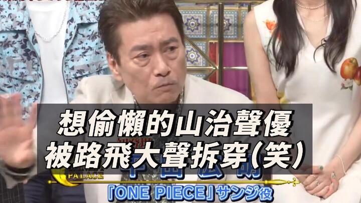 [บรรยายจีน] ผู้พากย์เสียงซันจิที่อยากขี้เกียจ ถูกผู้พากย์เสียงลูฟี่จับโป๊ะด้วยเสียงดัง!?! เหตุการณ์ส