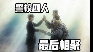【警校五人组】“这是我们四人最后一次相聚那天发生的事”