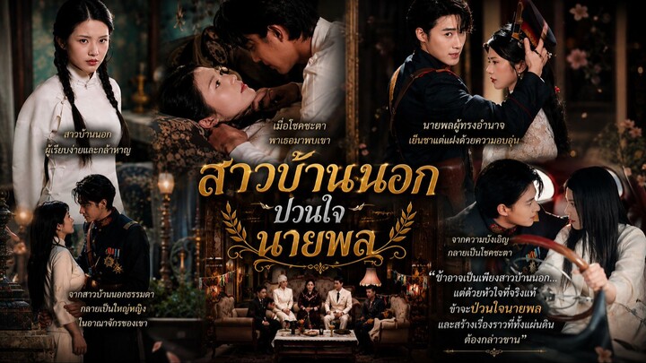 🌾 (เต็มเรื่องพากย์ไทย) “สาวบ้านนอกป่วนใจนายพล”
