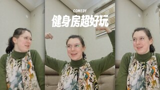 哈哈哈，健身房里的男生其实和女生也没什么差别嘛‼️