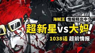 海贼王1038话情报来了！基德罗决战大妈，索隆面临新的危机？鬼岛决战越来越混乱！