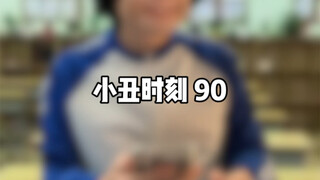小丑时刻90