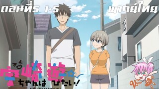 Uzaki-chan wa Asobitai! ตอนที่ 5 พากย์ไทย 1-5