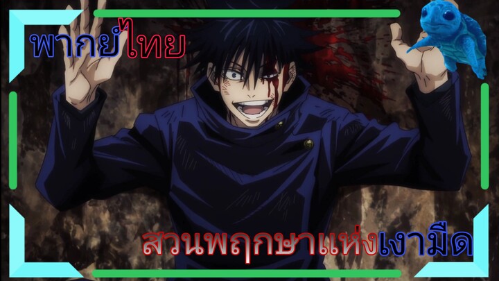 [พากย์ไทย] สวนพฤกษาเเห่งเงามืด | Jujutsukaisen