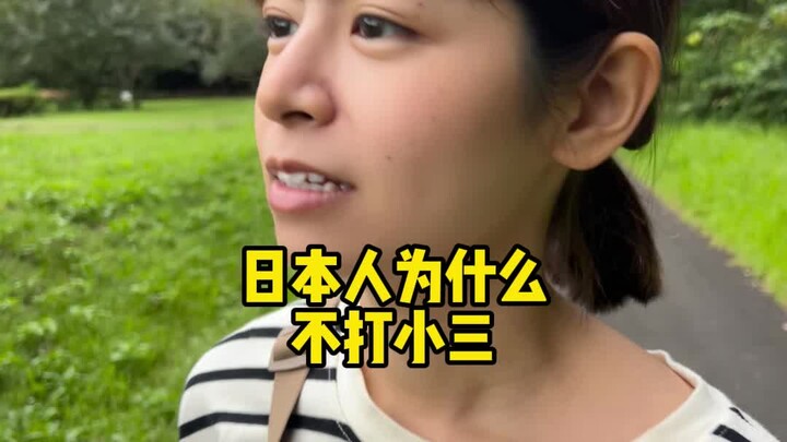 ทำไมคนญี่ปุ่นถึงไม่ตีเมียน้อยหลังจากพบว่าคู่ของตนนอกใจ?