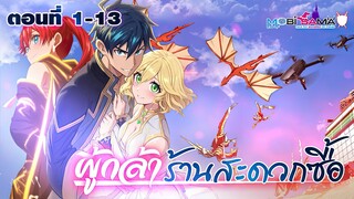 ผู้กล้าร้านสะดวกซื้อ ตอนที่ 1 - 13