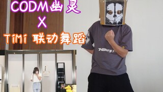 Call of Duty: Mobile Ghost x Timi collaboration dance—Tianmei, at 13 years old, watched it and felt 