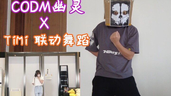 Call of Duty: Mobile Ghost x Timi collaboration dance—Tianmei, at 13 years old, watched it and felt 