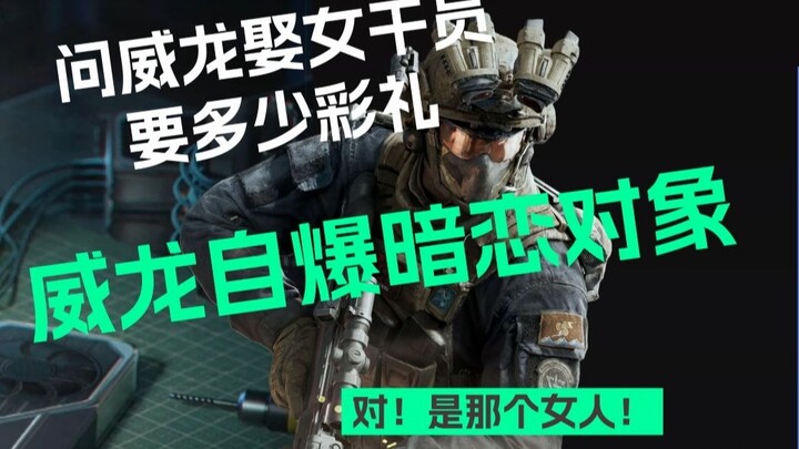 Is Weilong tight-lipped? Try asking him how much dowry he’d need to marry the female agents—and bait