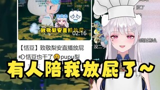 【梨安】看了恬豆“直播放屁”切片开心坏了，终于有人跟自己作伴了🥰pupu组贴贴😋