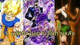 [Scoop] 5 พลังที่เพิ่มเข้ามาภายหลังในโลกการ์ตูน