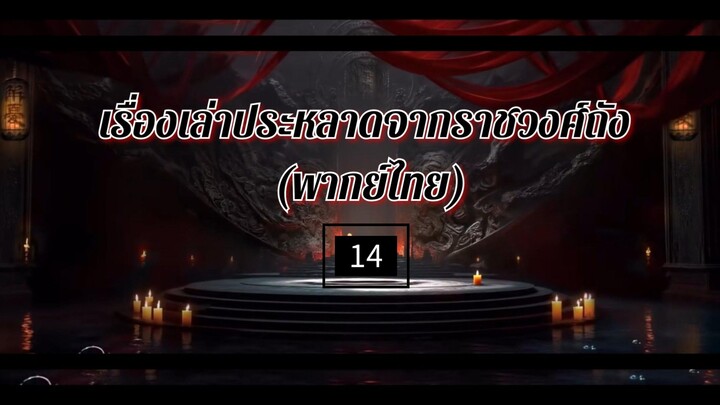 14.เ̶ร̶ื̶̶่อ̶ง̶เ̶ล̶̶่า̶ป̶ร̶ะ̶ห̶ล̶า̶ด̶จ̶า̶ก̶ร̶า̶ช̶ว̶ง̶ศ̶์̶ถ̶ั̶ง̶ (พากย์ไทย)