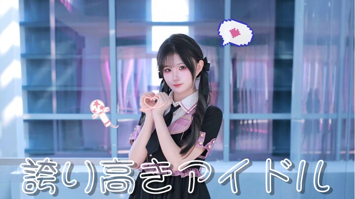 【歪歪】很幸运在16岁成为了偶像！誇り高きアイドル/自尊心很强的偶像【初投稿】