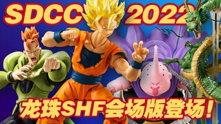 【涛光玩具箱】2022圣迭戈动漫展SDCC万代龙珠SHF四款会场限定情报公布！超2悟空全新登场，人造人16号、胖布欧、神龙重涂版现身！有你想入手的吗？