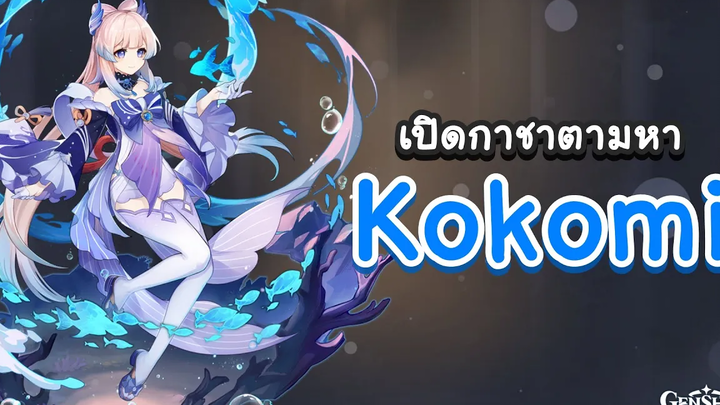 Genshin Impact สุ่มกาชาตามหา Kokomi ด้วย 121 โรล 🧂 เกลือชิน อิมแพกต์ 🧂
