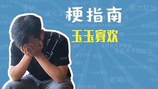 Apa saja meme tentang Yuyu Guahuan dan Rubah Tibet? [Panduan Meme]