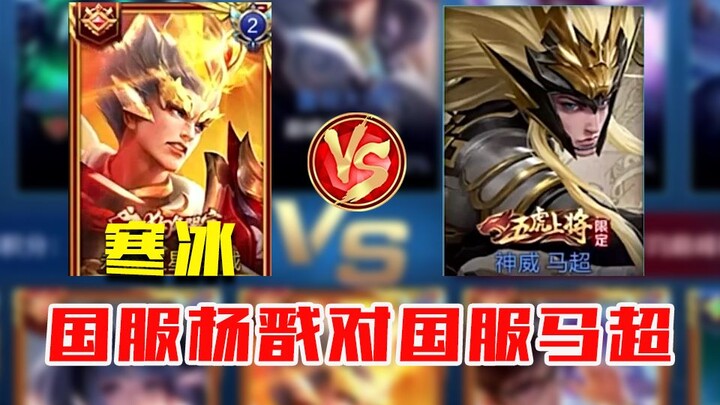 หยางเจี้ยนน้ำแข็งเซิร์ฟจีน VS หม่าฉุยเซิร์ฟจีน เมื่อฮีโร่ระดับท่อระบายน้ำต้องเผชิญหน้ากับฮีโร่ระดับส