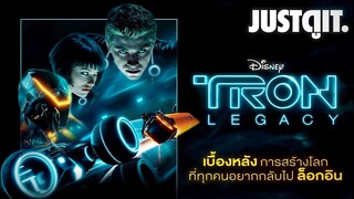 11 ปี TRON: LEGACY โลกล้ำอนาคตของ Disney #JUSTดูIT