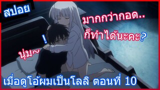 [สปอยอนิเมะ] เมื่อดูโอ้ผมเป็นโลลิ Absolute Duo ศึกศาสตรา วิญญาณแฝด ตอนที่ 10